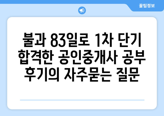 불과 83일로 1차 단기 합격한 공인중개사 공부 후기