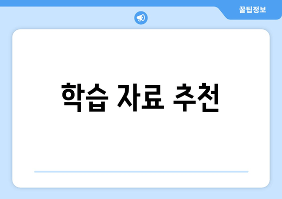 학습 자료 추천