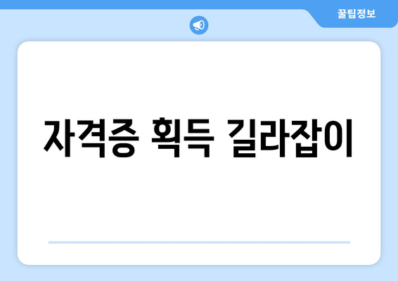 자격증 획득 길라잡이