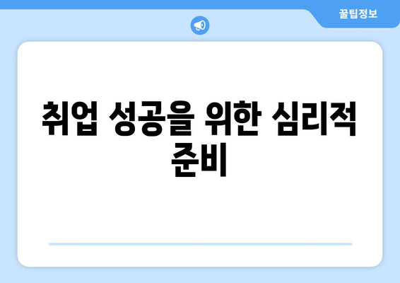 취업 성공을 위한 심리적 준비