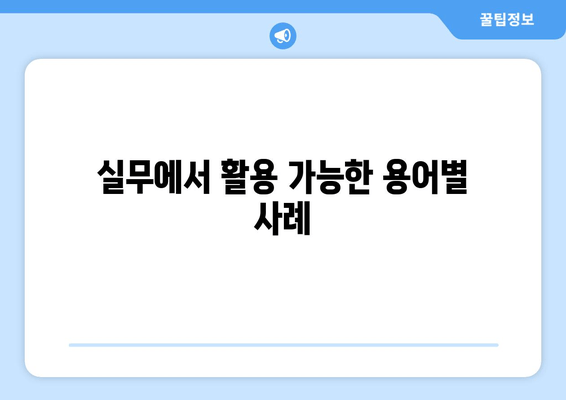 실무에서 활용 가능한 용어별 사례