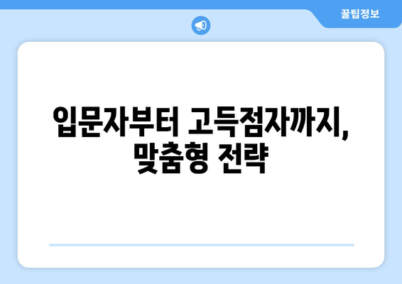 입문자부터 고득점자까지, 맞춤형 전략