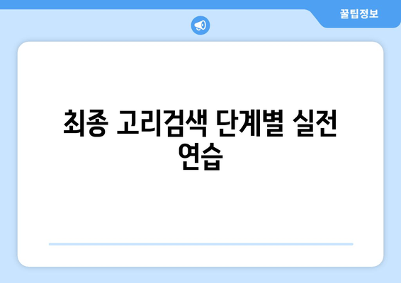 최종 고리검색 단계별 실전 연습