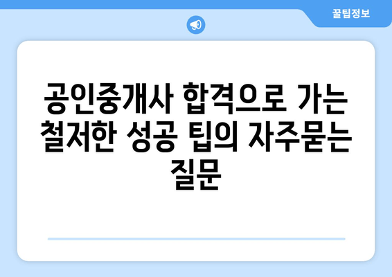 공인중개사 합격으로 가는 철저한 성공 팁