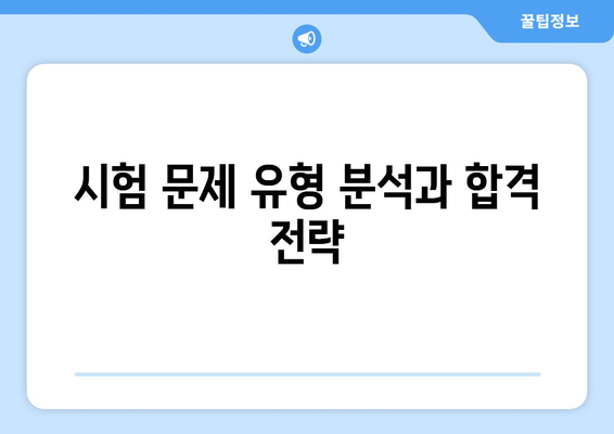 시험 문제 유형 분석과 합격 전략