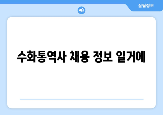 수화통역사 채용 정보 일거에