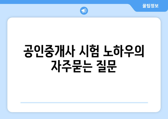 공인중개사 시험 노하우