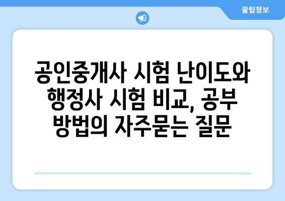 공인중개사 시험 난이도와 행정사 시험 비교, 공부 방법