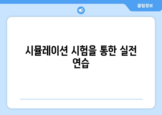 시뮬레이션 시험을 통한 실전 연습