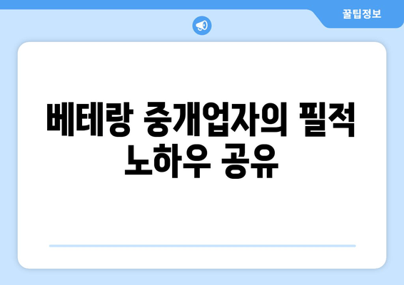 베테랑 중개업자의 필적 노하우 공유