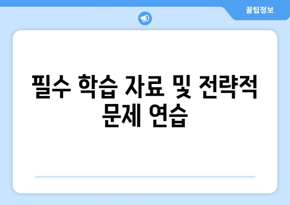 필수 학습 자료 및 전략적 문제 연습