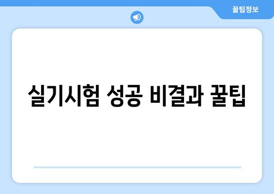 실기시험 성공 비결과 꿀팁