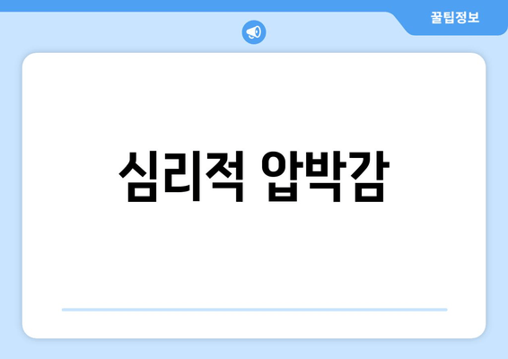 심리적 압박감