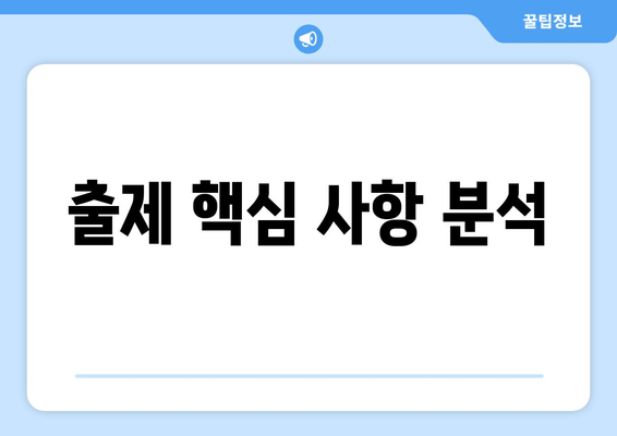 출제 핵심 사항 분석