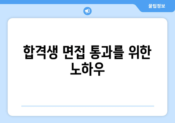 합격생 면접 통과를 위한 노하우