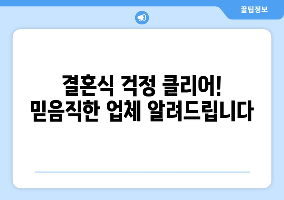 결혼식 걱정 클리어! 믿음직한 업체 알려드립니다