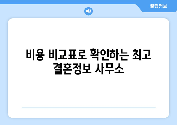 비용 비교표로 확인하는 최고 결혼정보 사무소