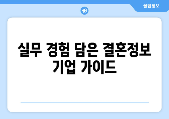 실무 경험 담은 결혼정보 기업 가이드