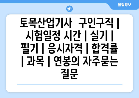 토목산업기사	구인구직 | 시험일정 시간 | 실기 | 필기 | 응시자격 | 합격률 | 과목 | 연봉