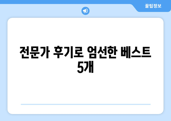 전문가 후기로 엄선한 베스트 5개