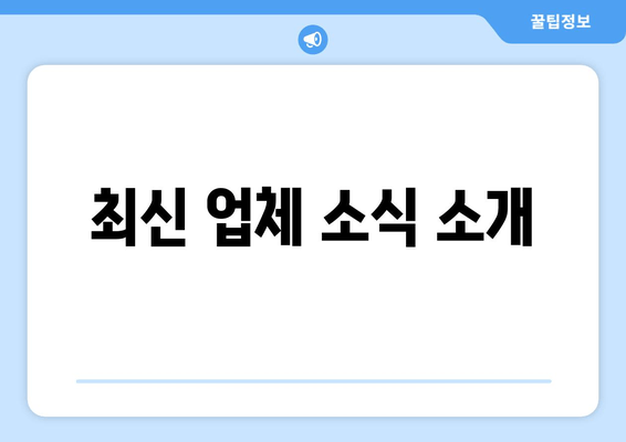 최신 업체 소식 소개