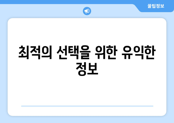 최적의 선택을 위한 유익한 정보