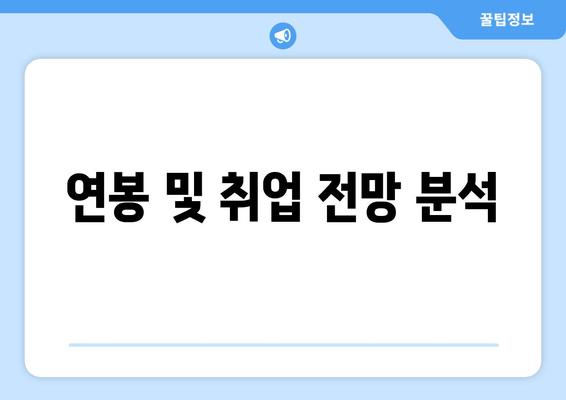 연봉 및 취업 전망 분석