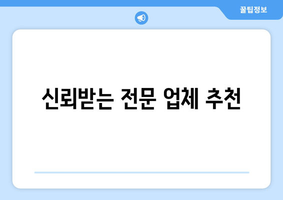 신뢰받는 전문 업체 추천