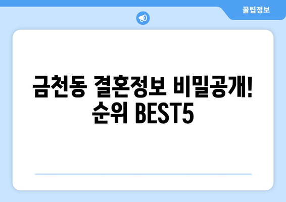 금천동 결혼정보 비밀공개! 순위 BEST5