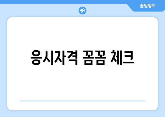 응시자격 꼼꼼 체크