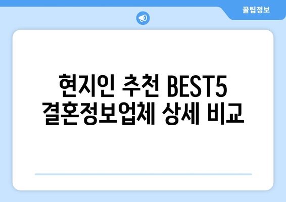 현지인 추천 BEST5 결혼정보업체 상세 비교