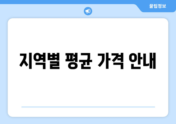 지역별 평균 가격 안내