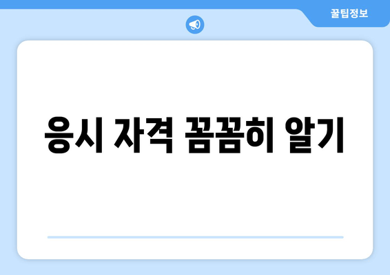 응시 자격 꼼꼼히 알기