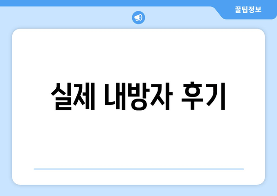 실제 내방자 후기