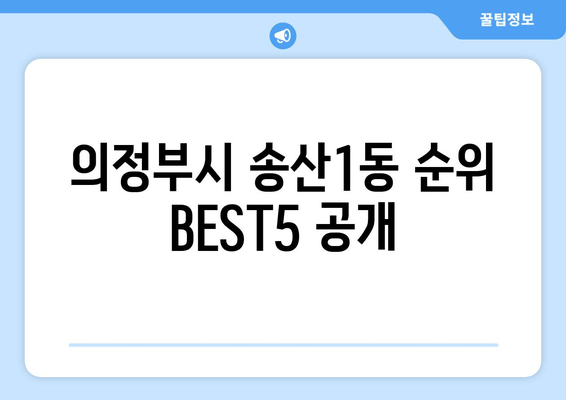 의정부시 송산1동 순위 BEST5 공개