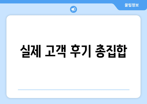 실제 고객 후기 총집합