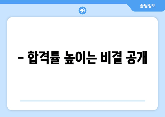 - 합격률 높이는 비결 공개