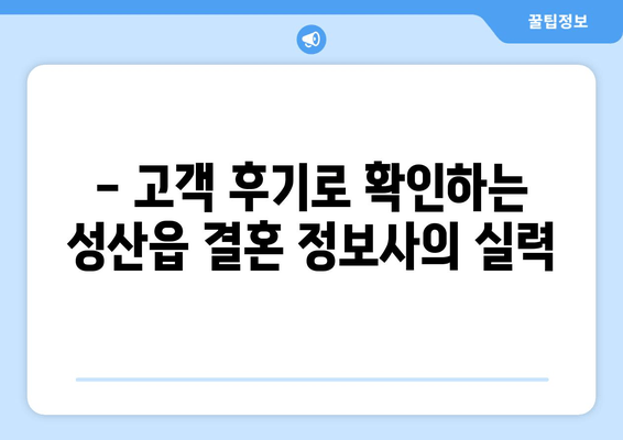 - 고객 후기로 확인하는 성산읍 결혼 정보사의 실력