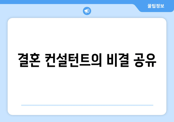 결혼 컨설턴트의 비결 공유