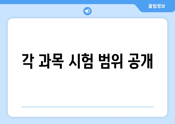 각 과목 시험 범위 공개