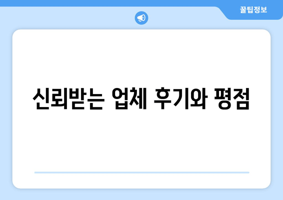 신뢰받는 업체 후기와 평점