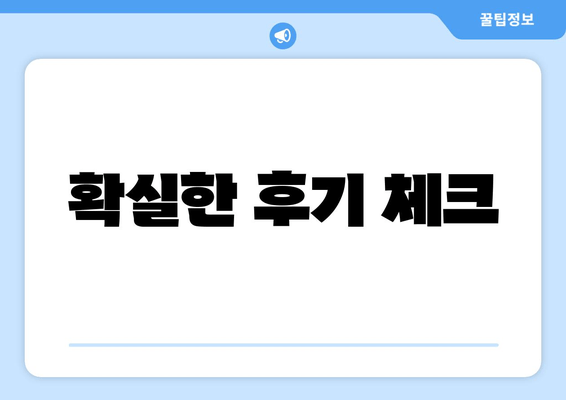 확실한 후기 체크