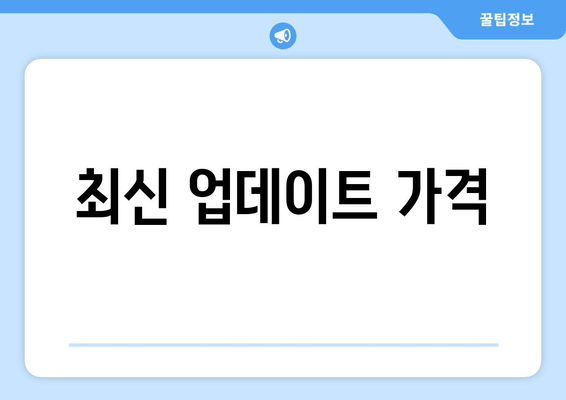 최신 업데이트 가격