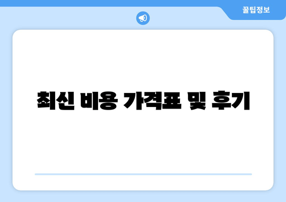 최신 비용 가격표 및 후기