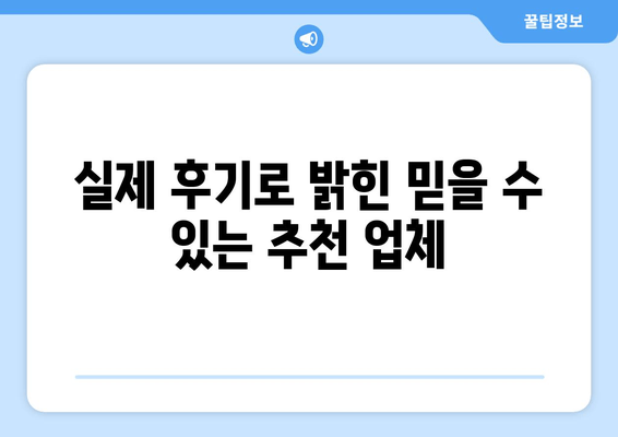 실제 후기로 밝힌 믿을 수 있는 추천 업체