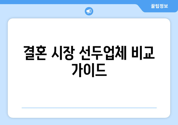 결혼 시장 선두업체 비교 가이드