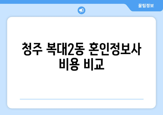 청주 복대2동 혼인정보사 비용 비교