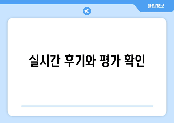 실시간 후기와 평가 확인