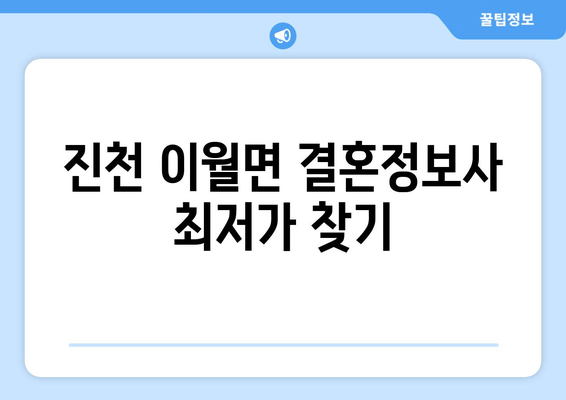 진천 이월면 결혼정보사 최저가 찾기