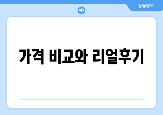 가격 비교와 리얼후기